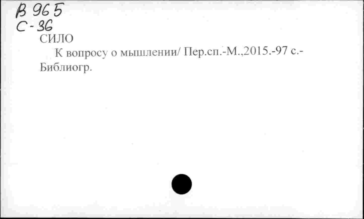 ﻿Ц 9&Б
С-3>0>
сило
К вопросу о мышлении/ Пер.сп.-М.,2015.-97 с,-Библиогр.